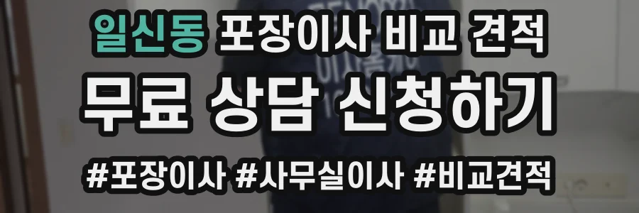 일신동 포장이사 비교 견적