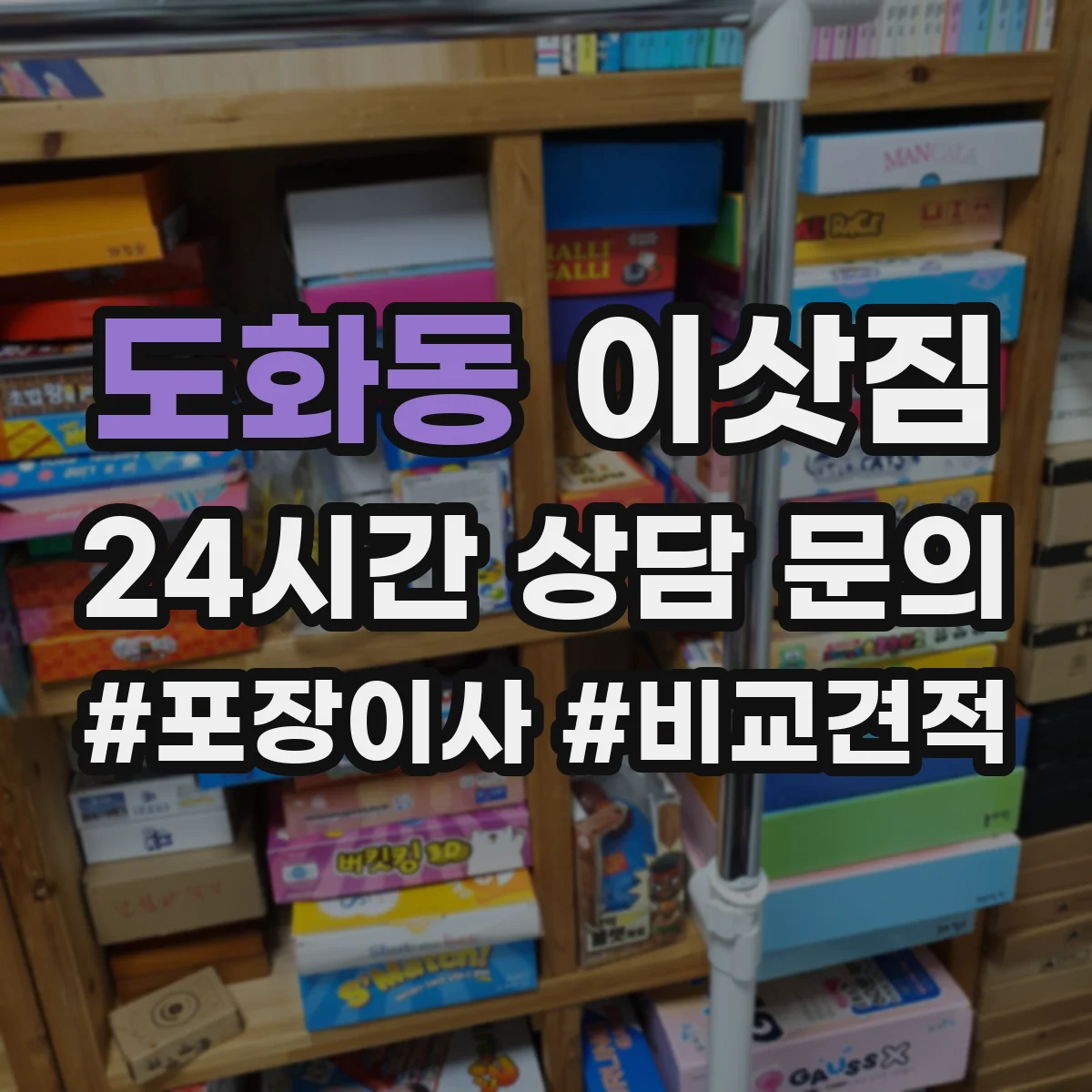도화동 이삿짐