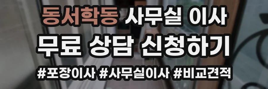 동서학동 사무실 이사