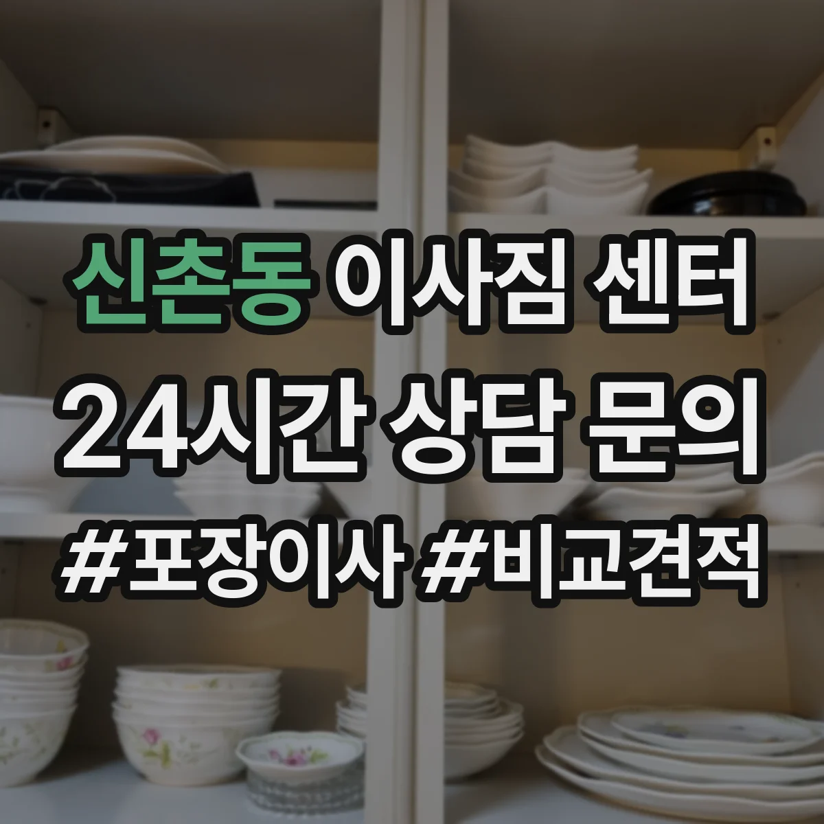 신촌동 이사짐 센터