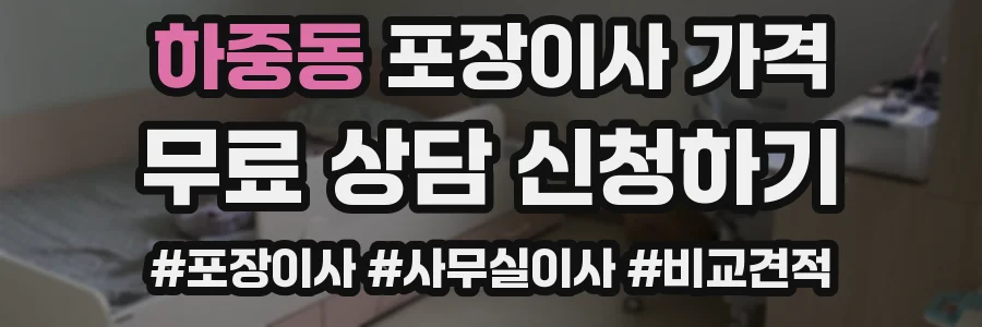 하중동 포장이사 가격