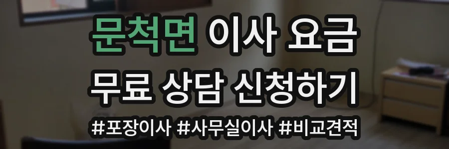 문척면 이사 요금