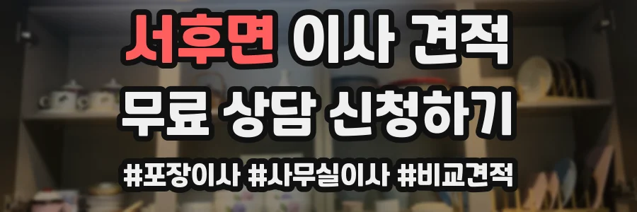 서후면 이사 견적