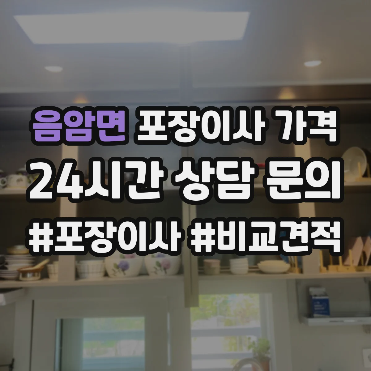 음암면 포장이사 가격