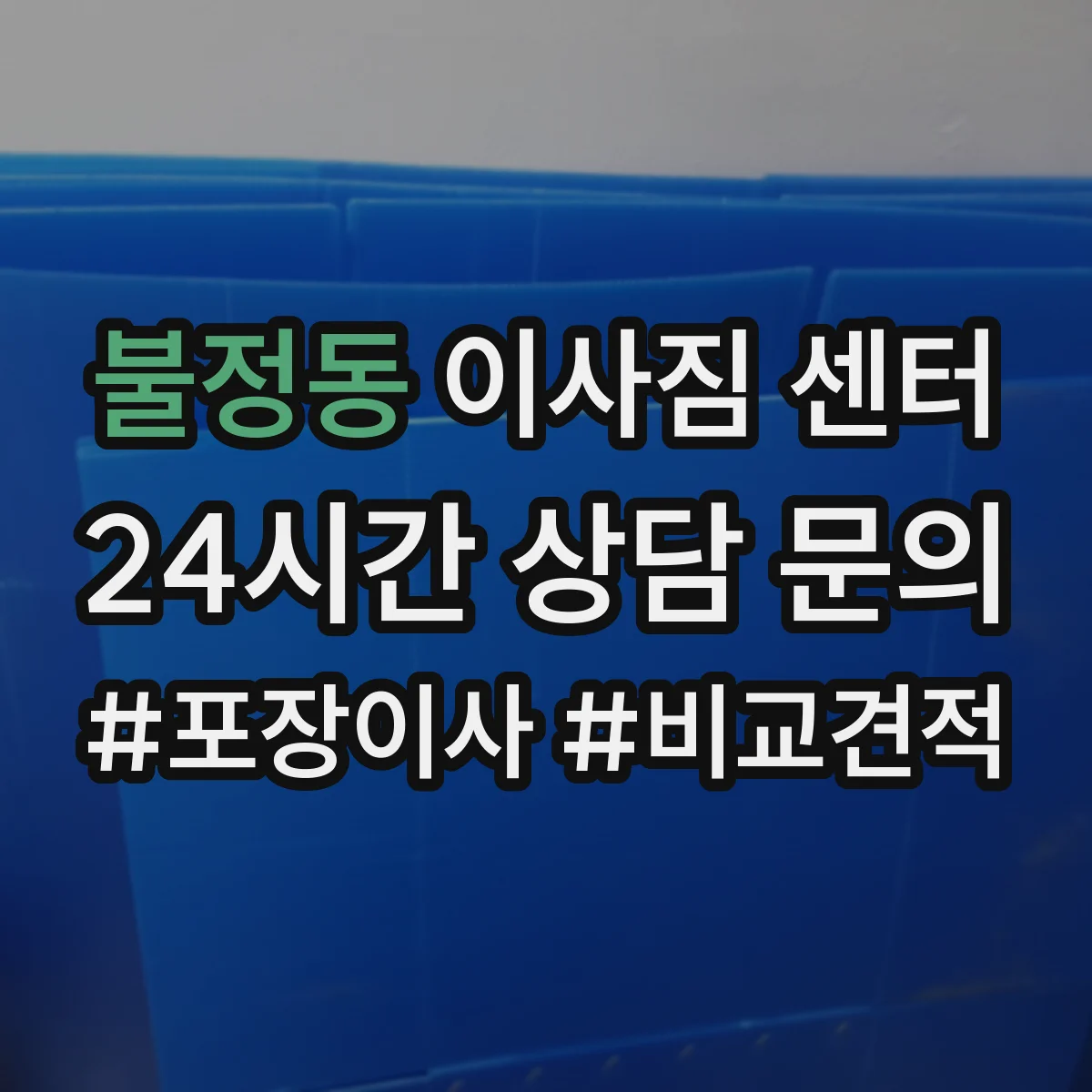 불정동 이사짐 센터