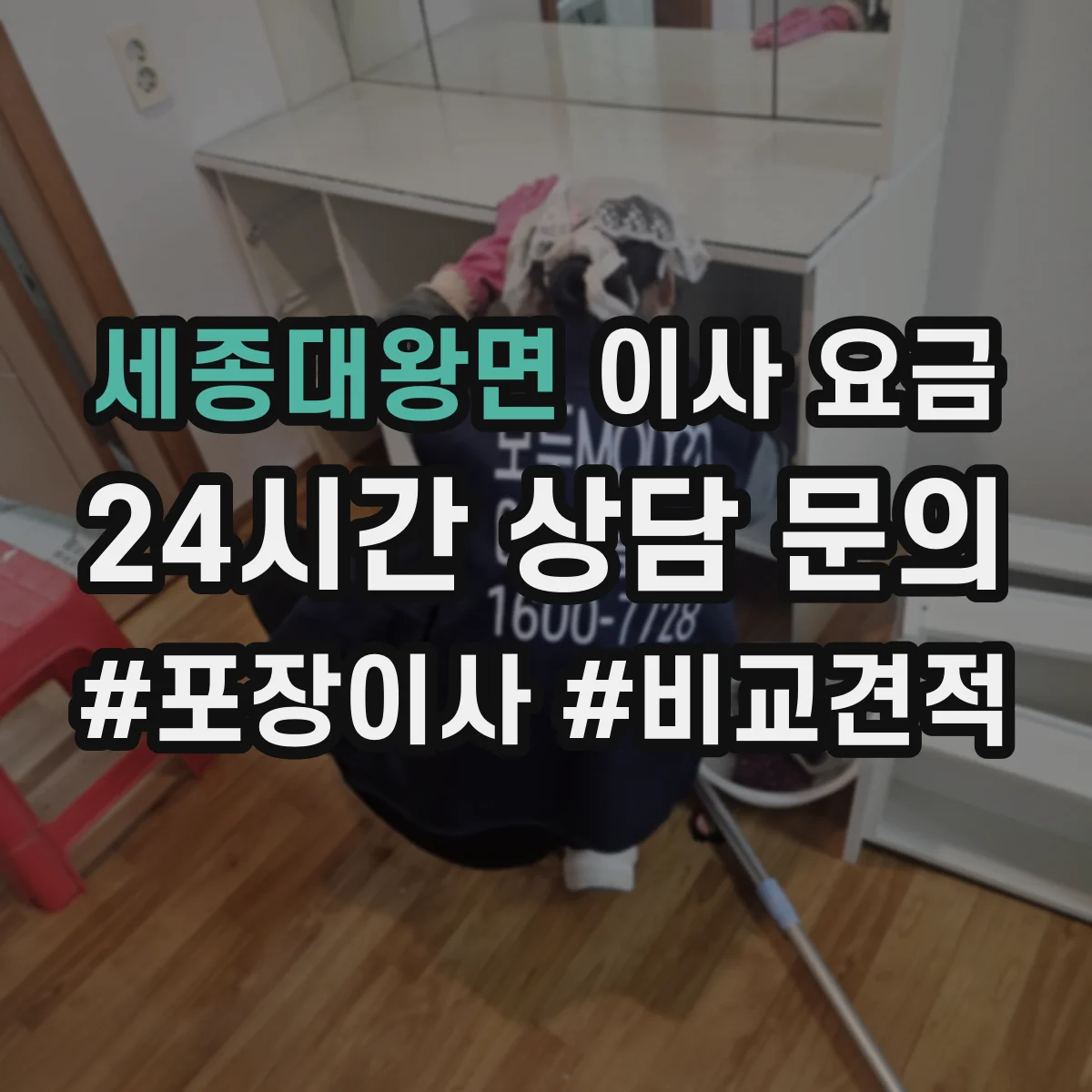 세종대왕면 이사 요금