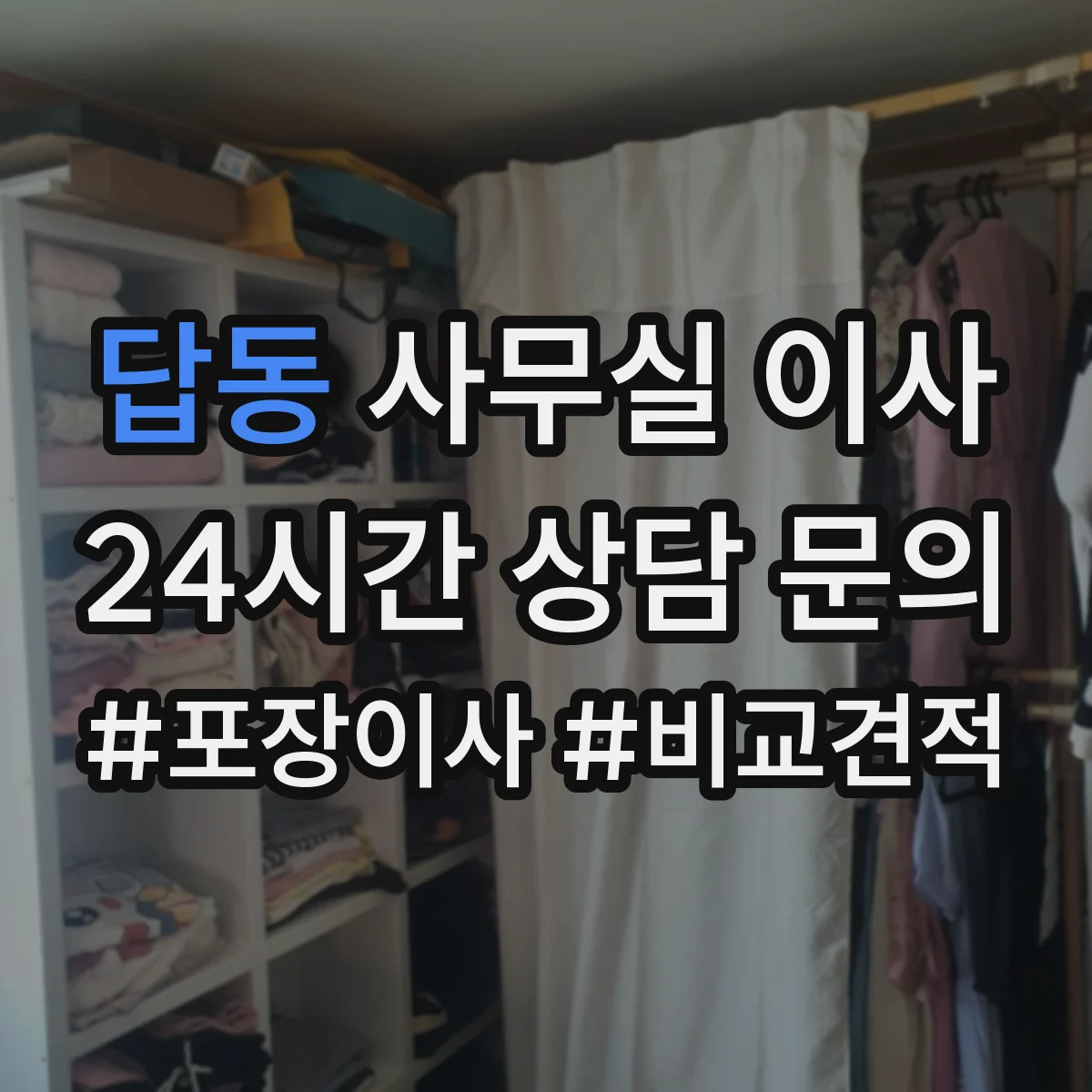 답동 사무실 이사