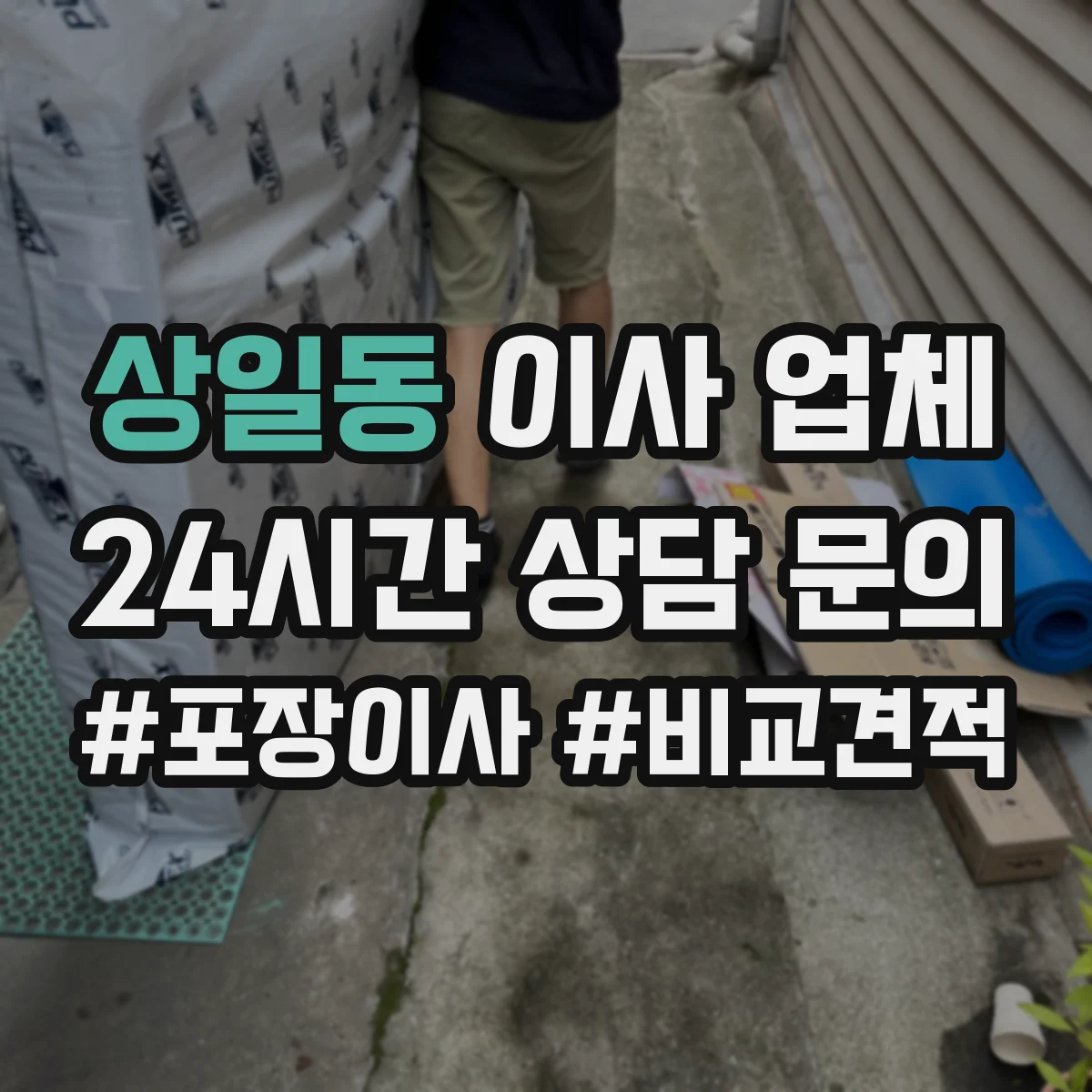 상일동 이사 업체