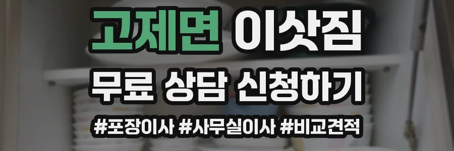 고제면 이삿짐