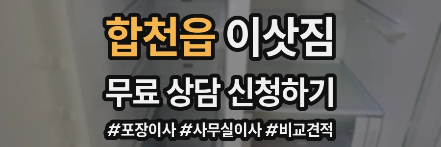 합천읍 이삿짐
