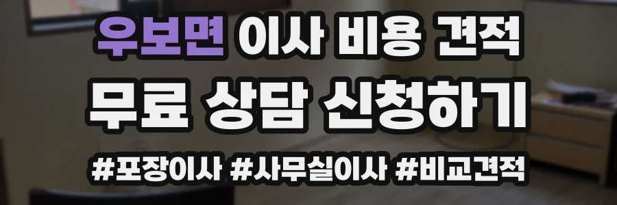 우보면 이사 비용 견적
