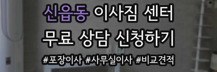 신읍동 이사짐 센터