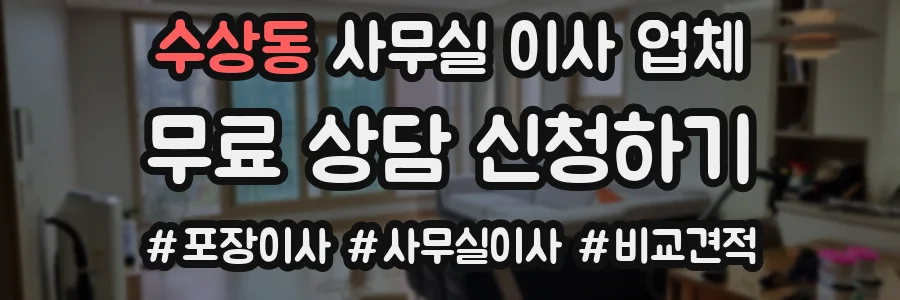 수상동 사무실 이사 업체