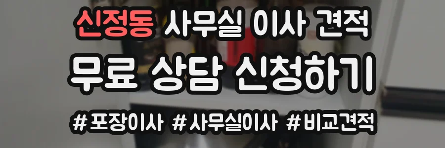 신정동 사무실 이사 견적
