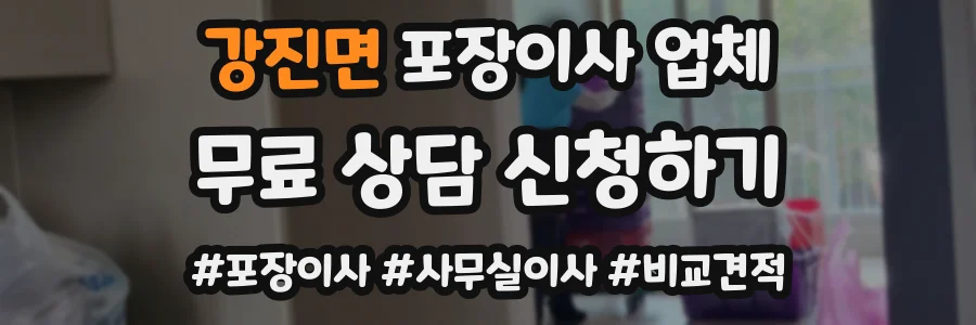 강진면 포장이사 업체