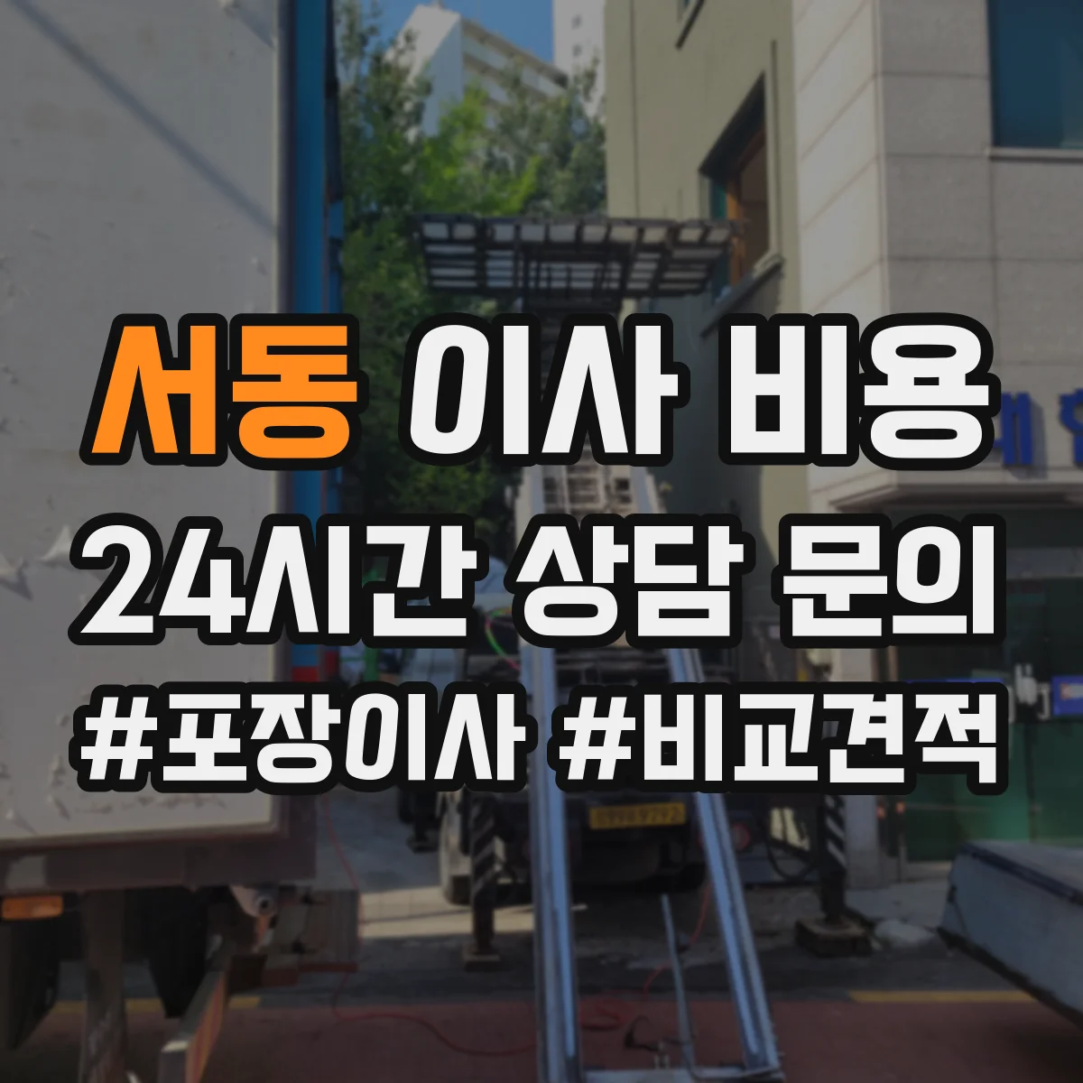 서동 이사 비용