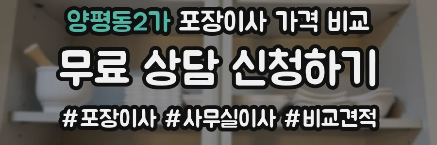 양평동2가 포장이사 가격 비교
