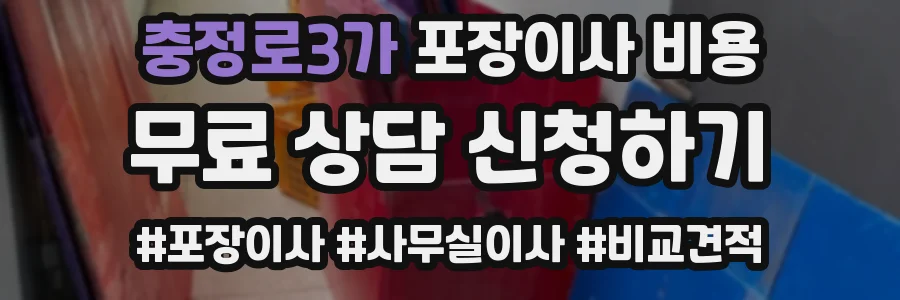 충정로3가 포장이사 비용