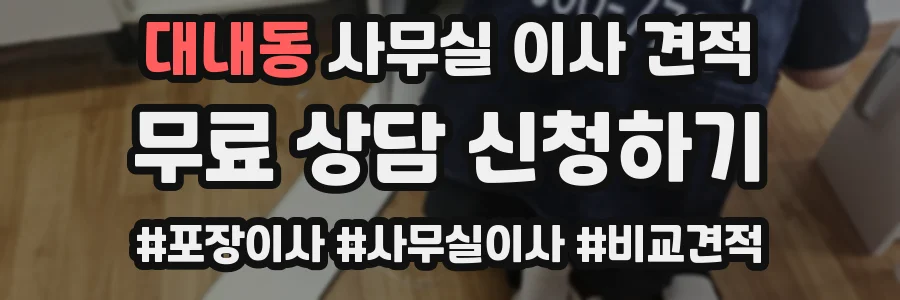 대내동 사무실 이사 견적