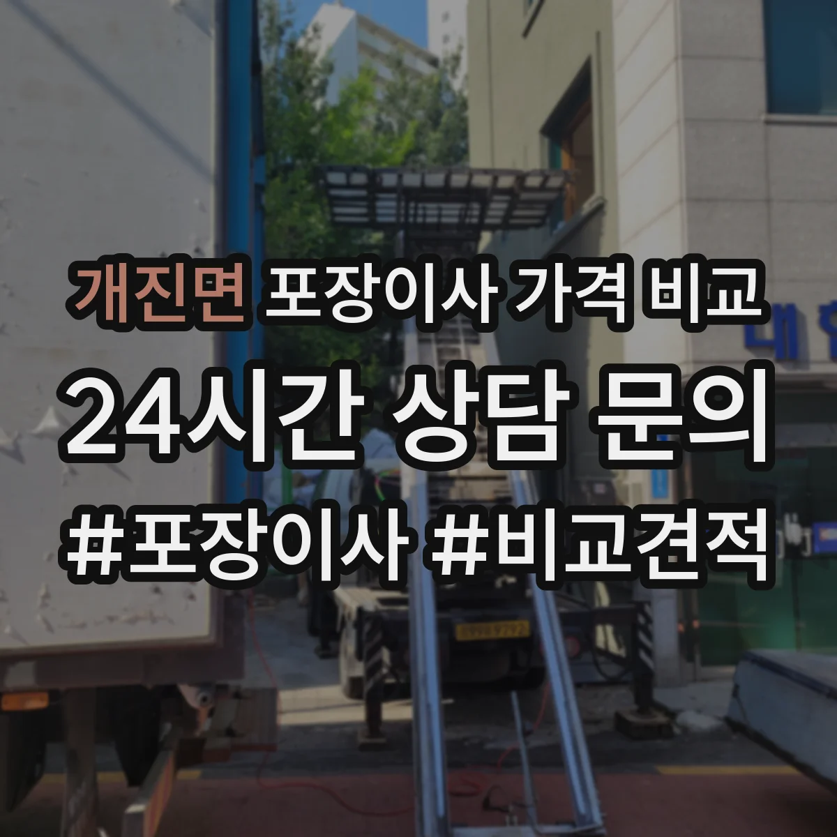 개진면 포장이사 가격 비교