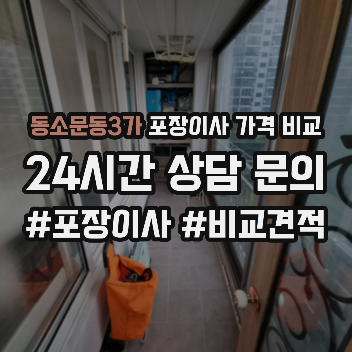 동소문동3가 포장이사 가격 비교