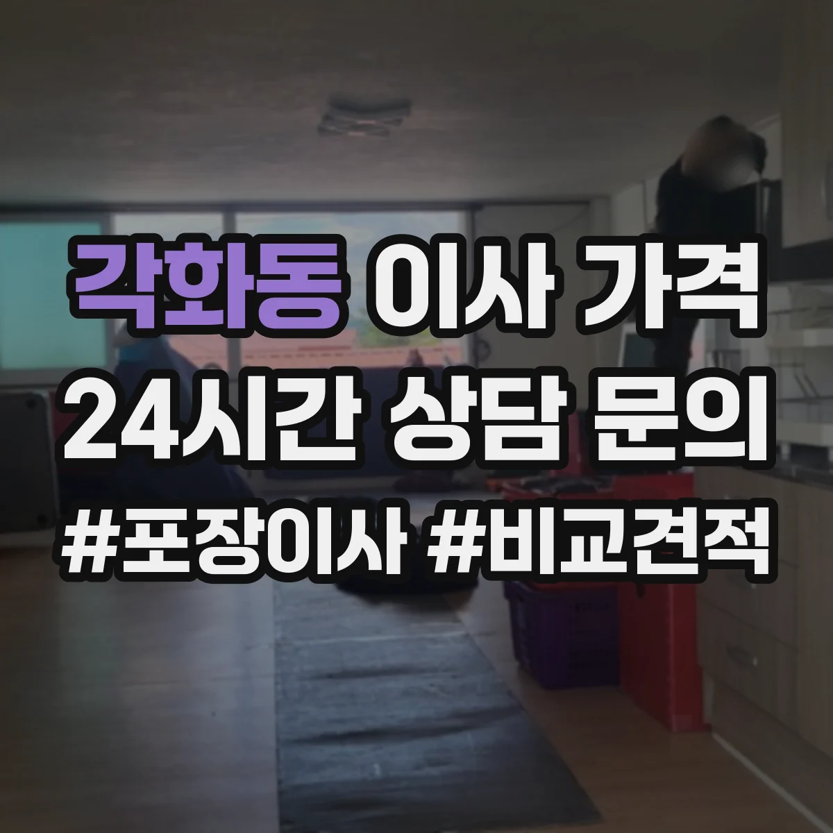 각화동 이사 가격