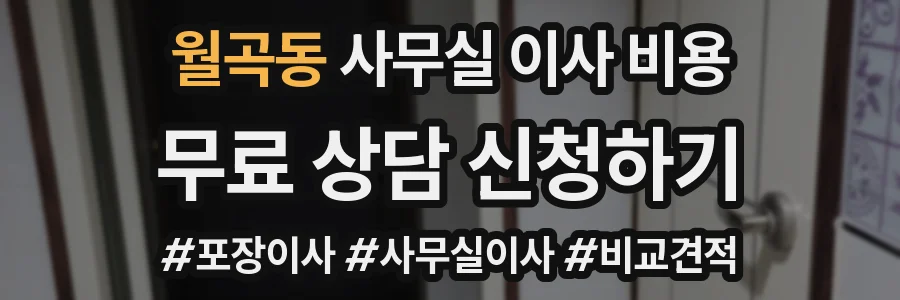 월곡동 사무실 이사 비용
