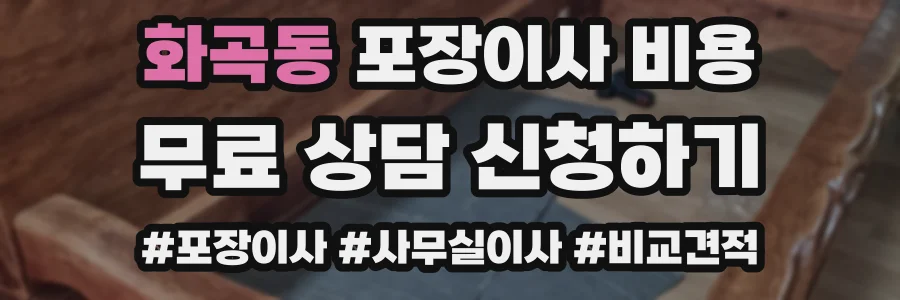 화곡동 포장이사 비용