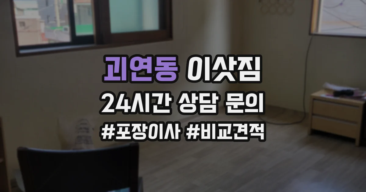 괴연동 이삿짐