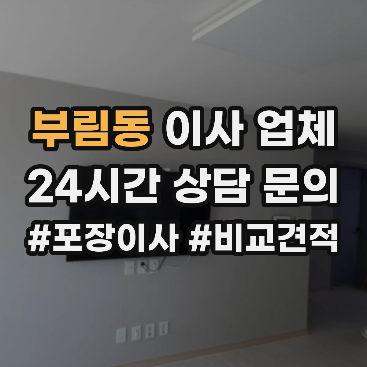 부림동 이사 업체