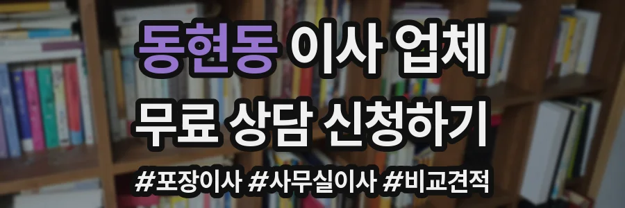 동현동 이사 업체