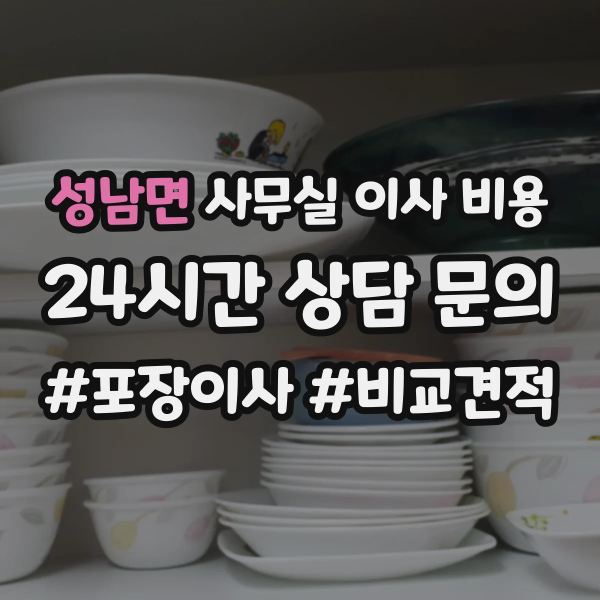 성남면 사무실 이사 비용