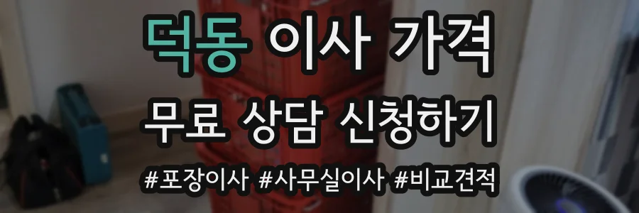 덕동 이사 가격