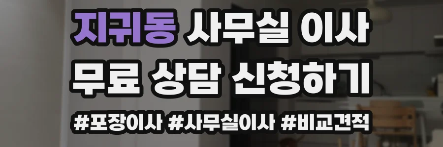 지귀동 사무실 이사