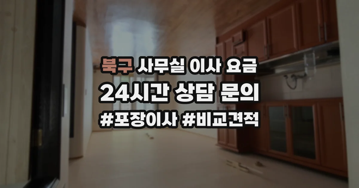 북구 사무실 이사 요금