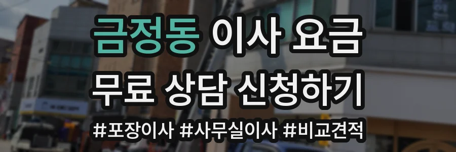 금정동 이사 요금
