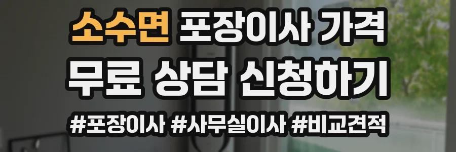 소수면 포장이사 가격