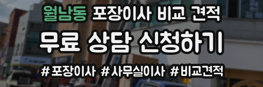 월남동 포장이사 비교 견적