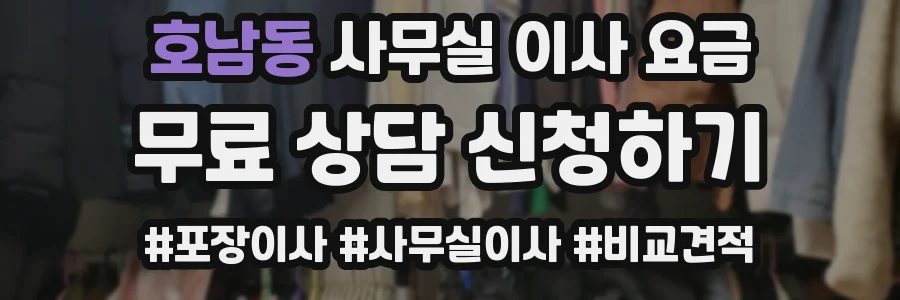 호남동 사무실 이사 요금