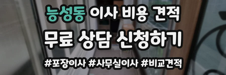 능성동 이사 비용 견적