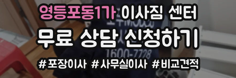 영등포동1가 이사짐 센터