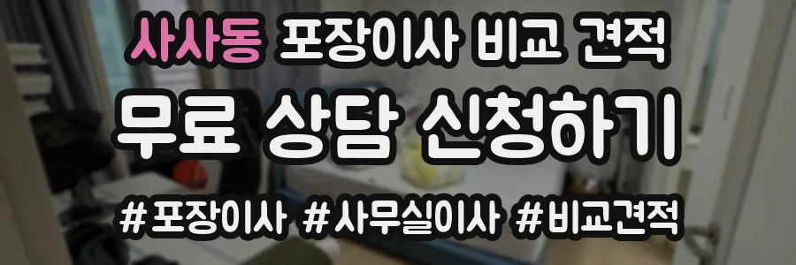 사사동 포장이사 비교 견적