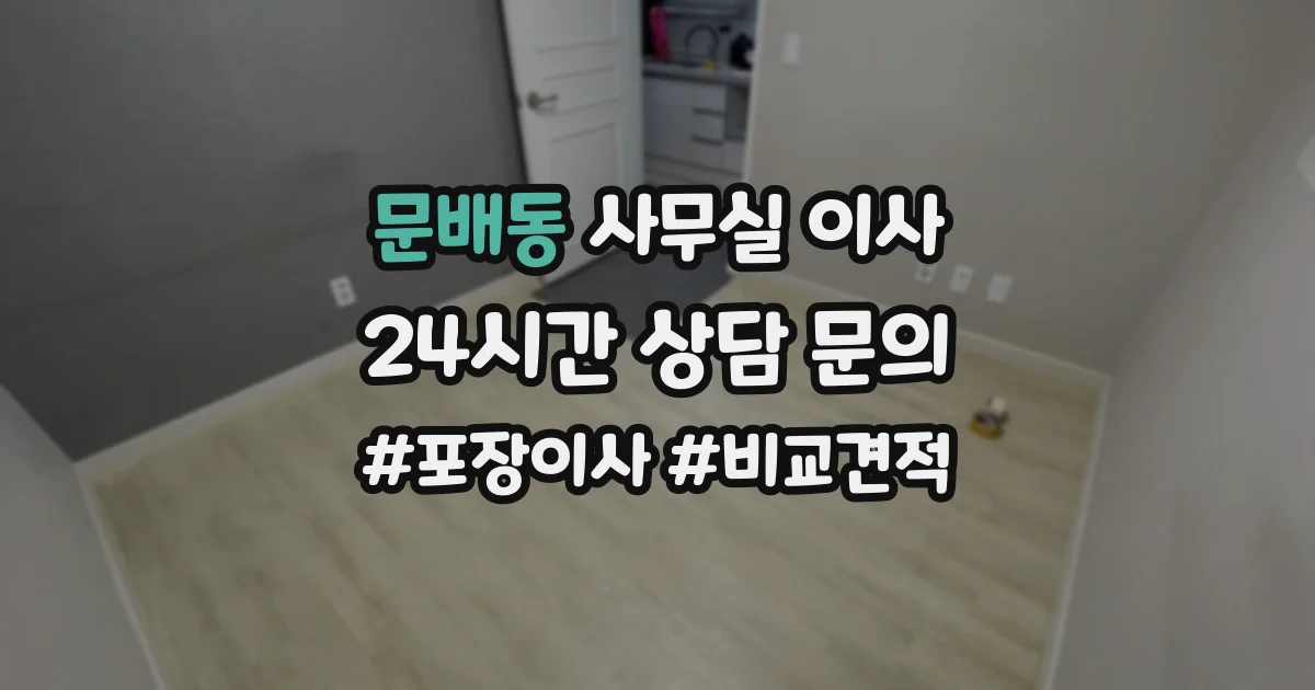 문배동 사무실 이사