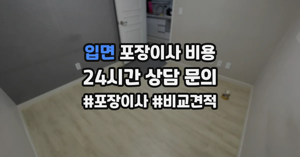 입면 포장이사 비용