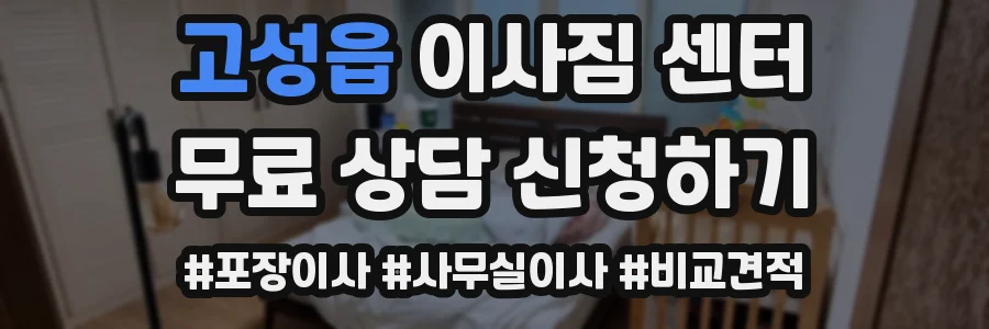고성읍 이사짐 센터