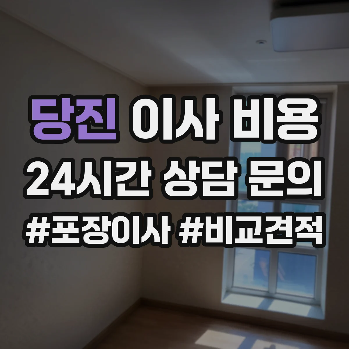 당진 이사 비용