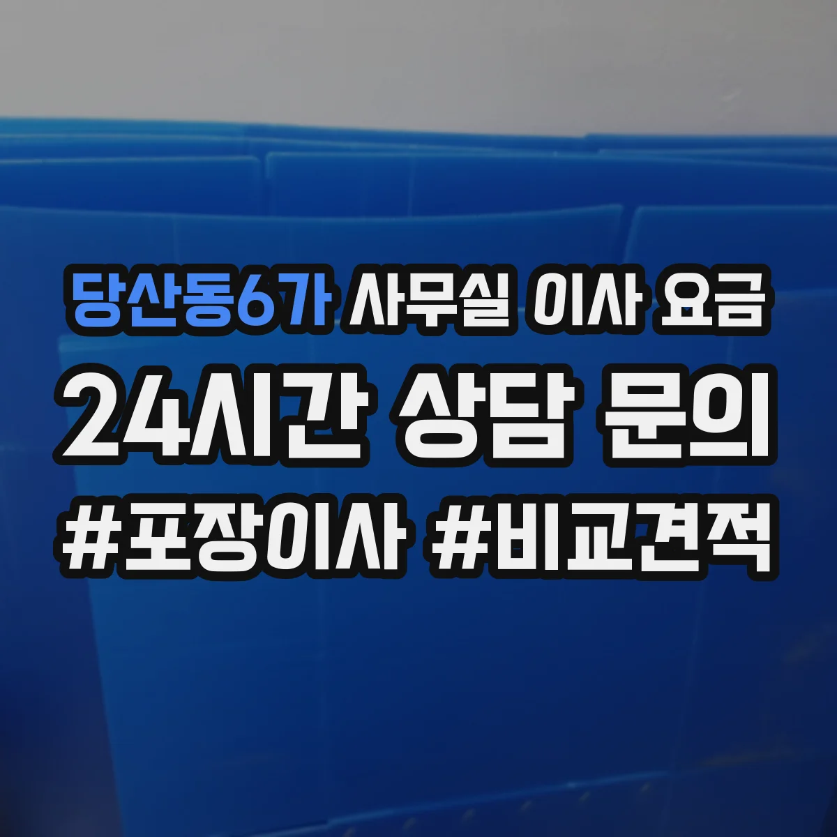 당산동6가 사무실 이사 요금