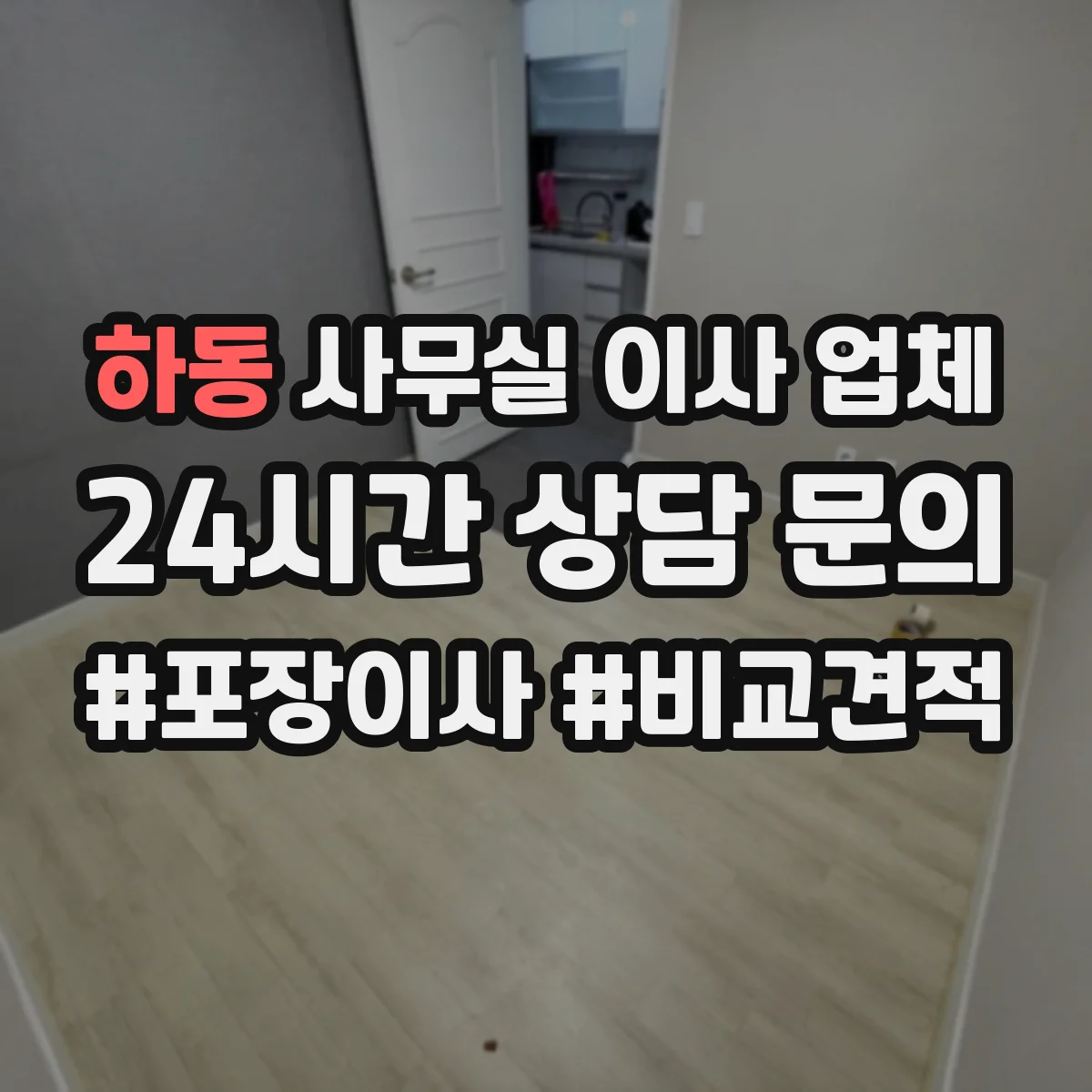 하동 사무실 이사 업체