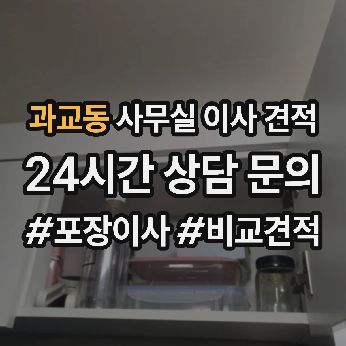 과교동 사무실 이사 견적