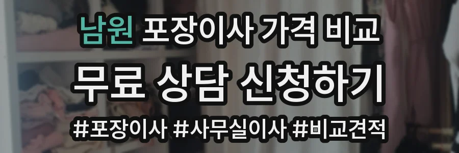 남원 포장이사 가격 비교